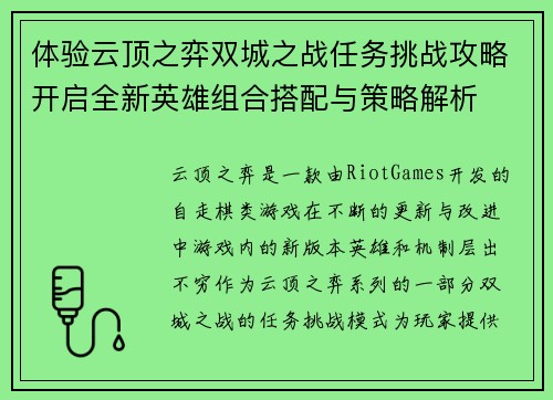 体验云顶之弈双城之战任务挑战攻略开启全新英雄组合搭配与策略解析