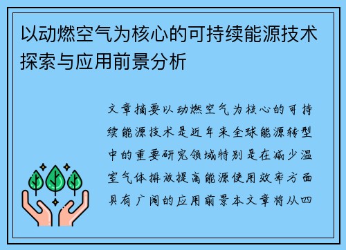 以动燃空气为核心的可持续能源技术探索与应用前景分析