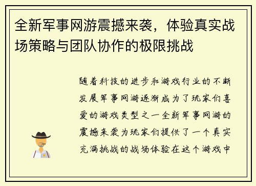 全新军事网游震撼来袭，体验真实战场策略与团队协作的极限挑战