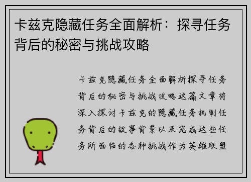 卡兹克隐藏任务全面解析：探寻任务背后的秘密与挑战攻略