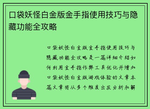 口袋妖怪白金版金手指使用技巧与隐藏功能全攻略