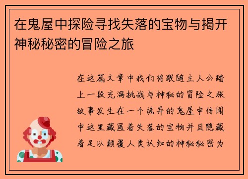 在鬼屋中探险寻找失落的宝物与揭开神秘秘密的冒险之旅