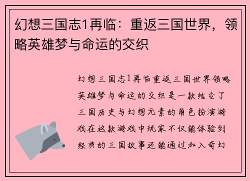 幻想三国志1再临：重返三国世界，领略英雄梦与命运的交织