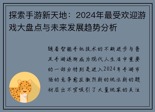 探索手游新天地：2024年最受欢迎游戏大盘点与未来发展趋势分析