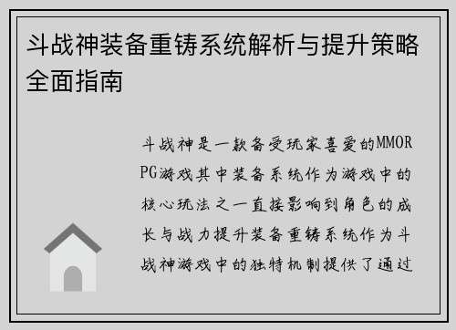 斗战神装备重铸系统解析与提升策略全面指南