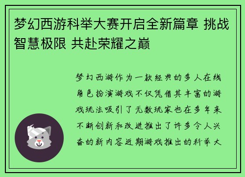 梦幻西游科举大赛开启全新篇章 挑战智慧极限 共赴荣耀之巅
