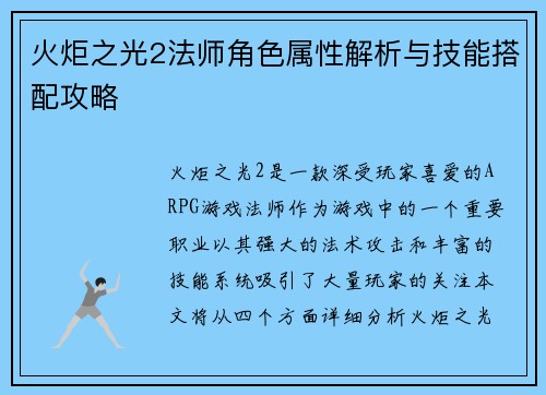 火炬之光2法师角色属性解析与技能搭配攻略