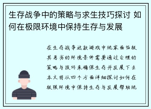 生存战争中的策略与求生技巧探讨 如何在极限环境中保持生存与发展