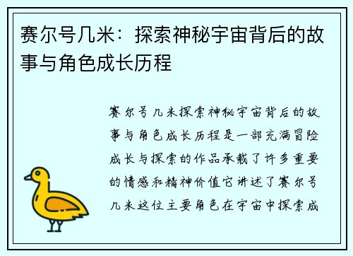 赛尔号几米：探索神秘宇宙背后的故事与角色成长历程