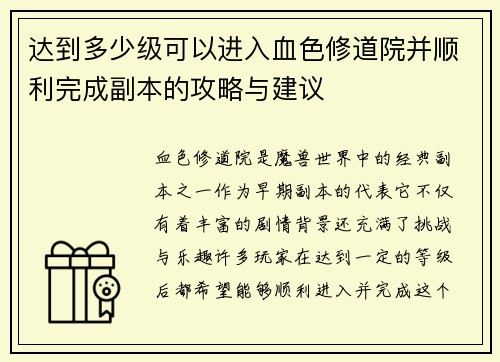 达到多少级可以进入血色修道院并顺利完成副本的攻略与建议