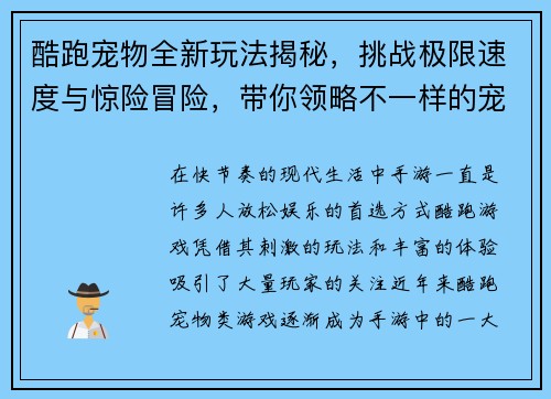 酷跑宠物全新玩法揭秘，挑战极限速度与惊险冒险，带你领略不一样的宠物跑酷世界