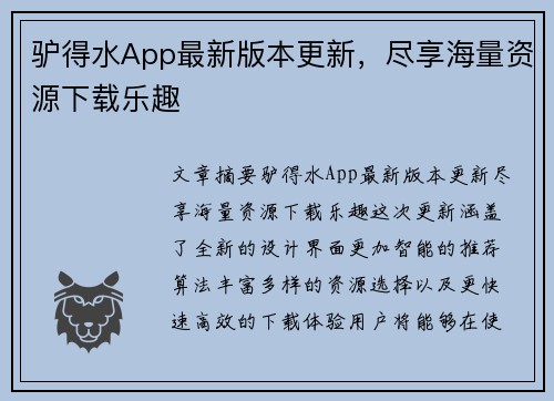 驴得水App最新版本更新，尽享海量资源下载乐趣