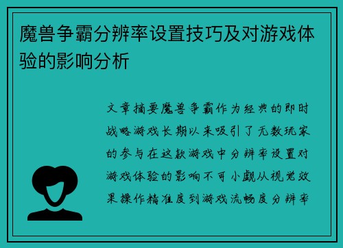 魔兽争霸分辨率设置技巧及对游戏体验的影响分析