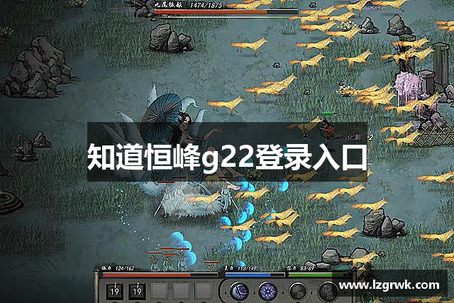 知道恒峰g22登录入口